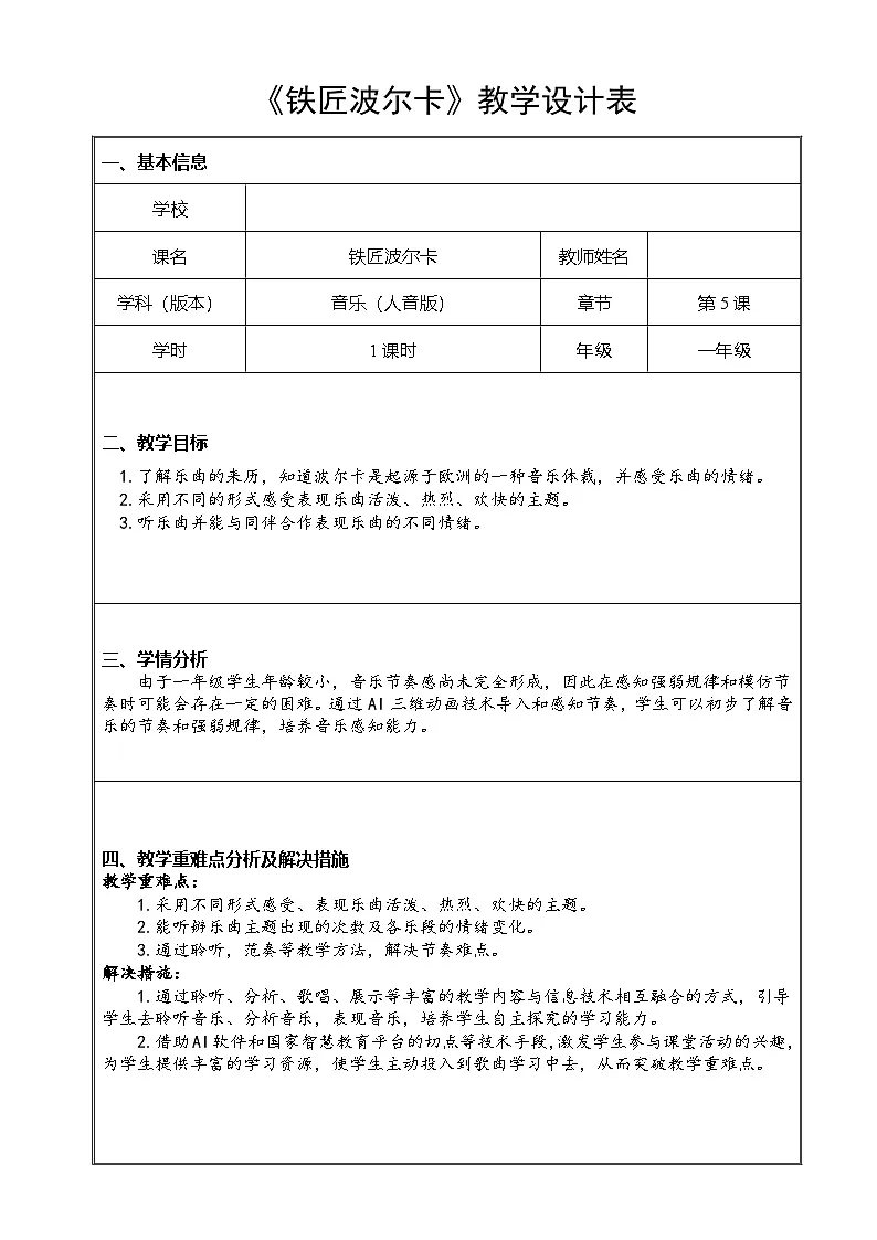 11.3 铁匠波尔卡(教学设计)-2024-2025学年湘艺版(2024)音乐一年级上册第1页