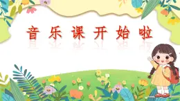 第3課 小蜜蜂（課件）-2024-2025學(xué)年人音版（2012）音樂二年級(jí)下冊