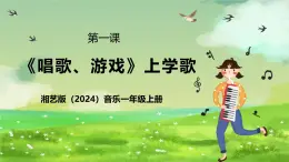 湘藝版（2024）音樂(lè)一年級(jí)上冊(cè) 第一課 《唱歌、游戲》課件