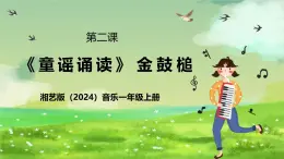 湘藝版（2024）音樂(lè)一年級(jí)上冊(cè) 第二課《童謠誦讀》 課件