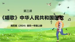 湘藝版（2024）音樂(lè)一年級(jí)上冊(cè) 第三課 《唱歌》課件