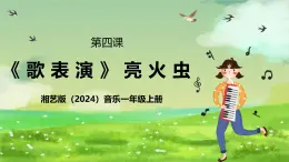 湘藝版（2024）音樂(lè)一年級(jí)上冊(cè) 第四課 《歌表演》課件