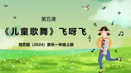 湘藝版（2024）音樂(lè)一年級(jí)上冊(cè) 第五課 《兒童歌舞》課件