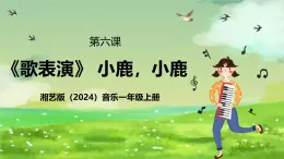 湘藝版（2024）音樂(lè)一年級(jí)上冊(cè) 第六課《歌表演》 課件