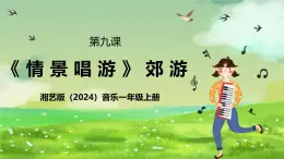 湘藝版（2024）音樂(lè)一年級(jí)上冊(cè) 第九課《情景唱游》 課件