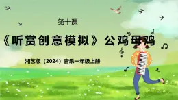 湘藝版（2024）音樂(lè)一年級(jí)上冊(cè) 第十課《聽(tīng)賞 創(chuàng)意模擬》課件