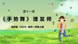 湘藝版（2024）音樂(lè)一年級(jí)上冊(cè) 第十一課《手勢(shì)舞》 課件
