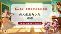 小学音乐人教版(2024)一年级下册(2024)第八单元小小音乐剧 两只老虎与小兔乖乖精品ppt课件
