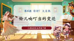 【核心素養(yǎng)優(yōu)質(zhì)課】人音版音樂五年級下冊第4課《鈴兒響丁當(dāng)?shù)淖冞w》課件+教案+素材