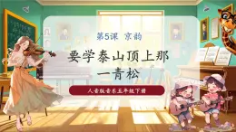 【核心素養(yǎng)優(yōu)質(zhì)課】人音版音樂五年級下冊第5課《要學(xué)泰山頂上那一青松》課件+同步教案+素材