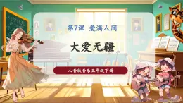 【核心素養(yǎng)優(yōu)質(zhì)課】人音版音樂五年級下冊第7課《大愛無疆》課件+同步教案+素材