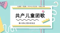 人教版（2024）一年级上册（2024）共产儿童团歌课前预习课件ppt