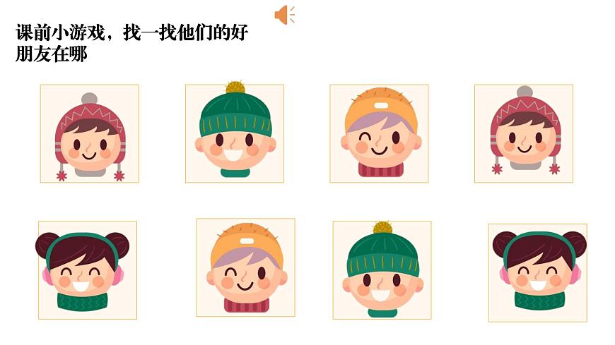 人音版(2024)小學(xué)音樂一上 第一單元《你我都是好朋友》教學(xué)課件第1頁