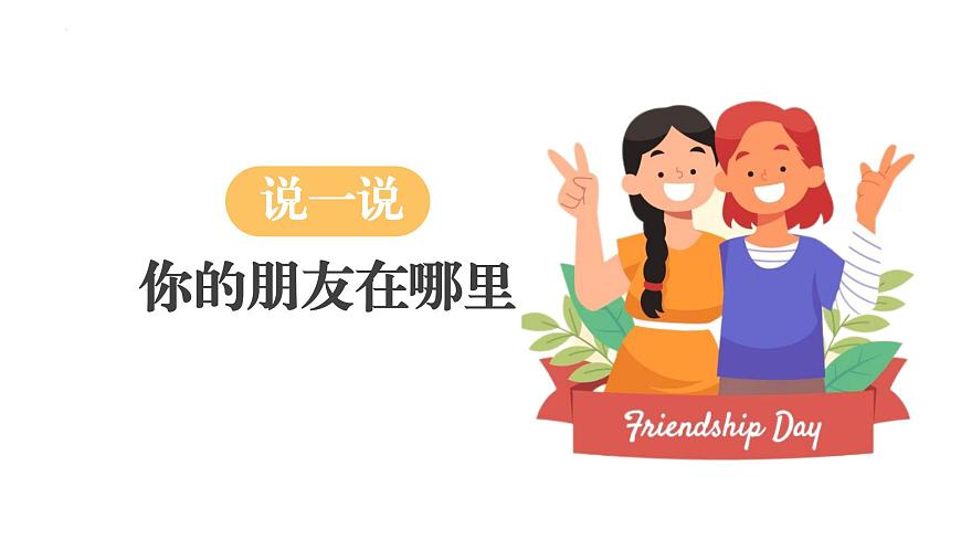 人音版(2024)小學(xué)音樂一上 第一單元《你我都是好朋友》教學(xué)課件第2頁