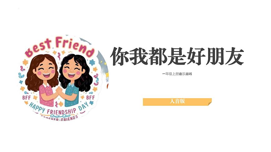 人音版(2024)小學(xué)音樂一上 第一單元《你我都是好朋友》教學(xué)課件第3頁
