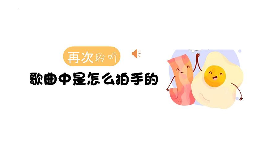 人音版(2024)小學(xué)音樂一上 第一單元《你我都是好朋友》教學(xué)課件第6頁