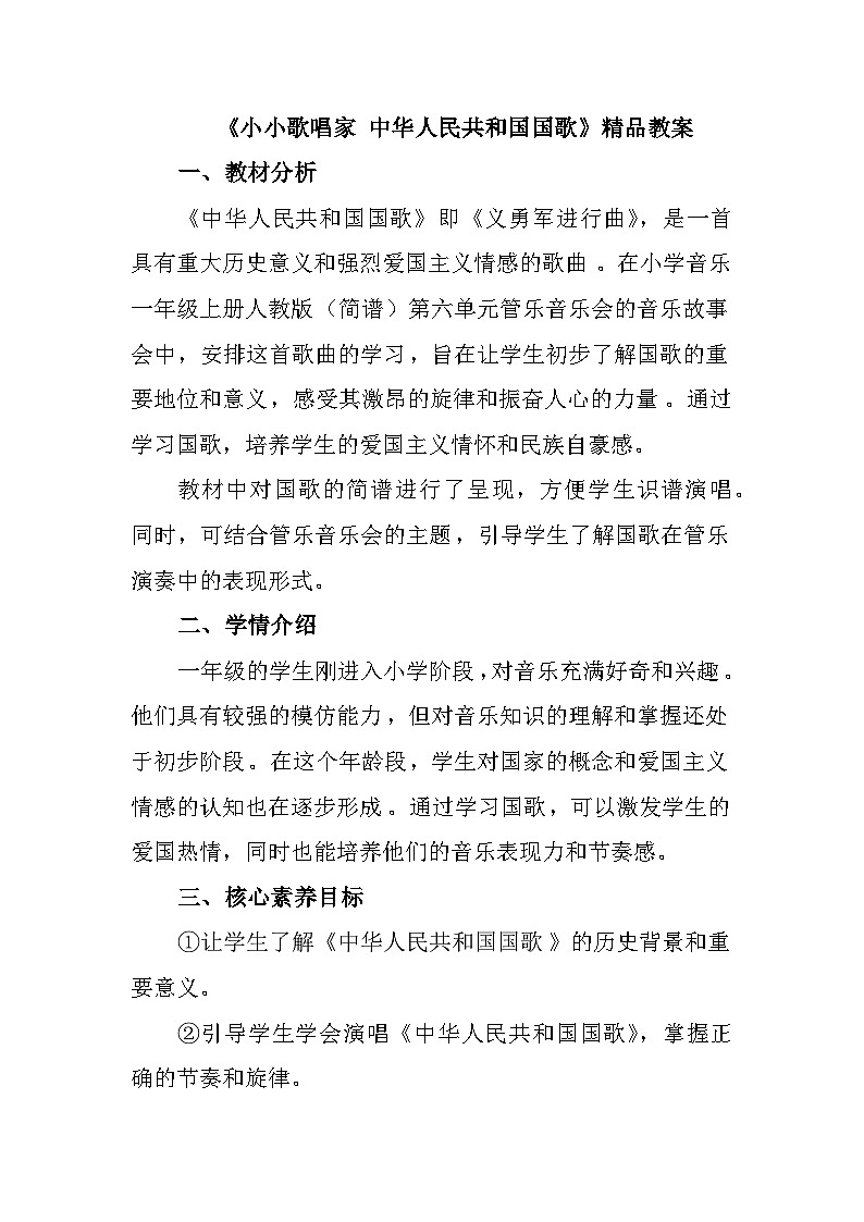 人教版(2024)小学音乐一上 第六单元《小小歌唱家中华人民共和国国歌》人教版(2024)音乐 一上 6-4教案第1页
