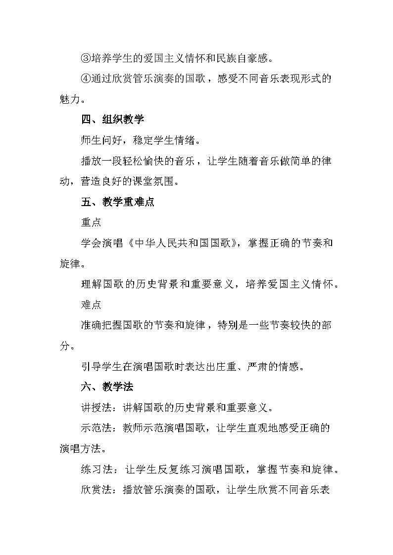 人教版(2024)小学音乐一上 第六单元《小小歌唱家中华人民共和国国歌》人教版(2024)音乐 一上 6-4教案第2页