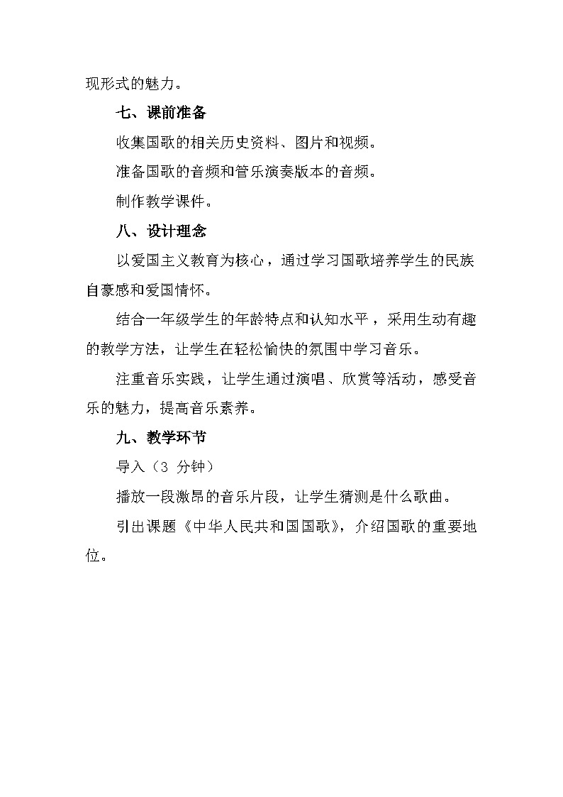 人教版(2024)小学音乐一上 第六单元《小小歌唱家中华人民共和国国歌》人教版(2024)音乐 一上 6-4教案第3页