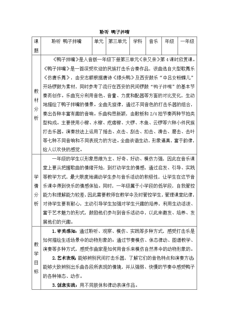 新人音版小学音乐一下 第三单元《聆听 鸭子拌嘴》教案第1页