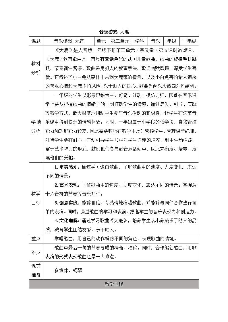 新人音版小学音乐一下 第三单元《音乐游戏 大鹿》教案第1页