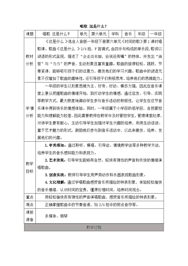 新人音版小学音乐一下 第六单元《唱歌 这是什么?》教案第1页