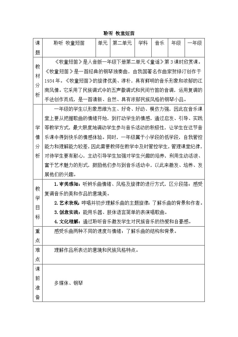 新人音版小学音乐一下 第二单元《聆听 牧童短笛》教案第1页