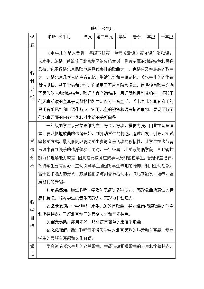 新人音版小学音乐一下 第二单元《聆听 水牛儿》教案第1页