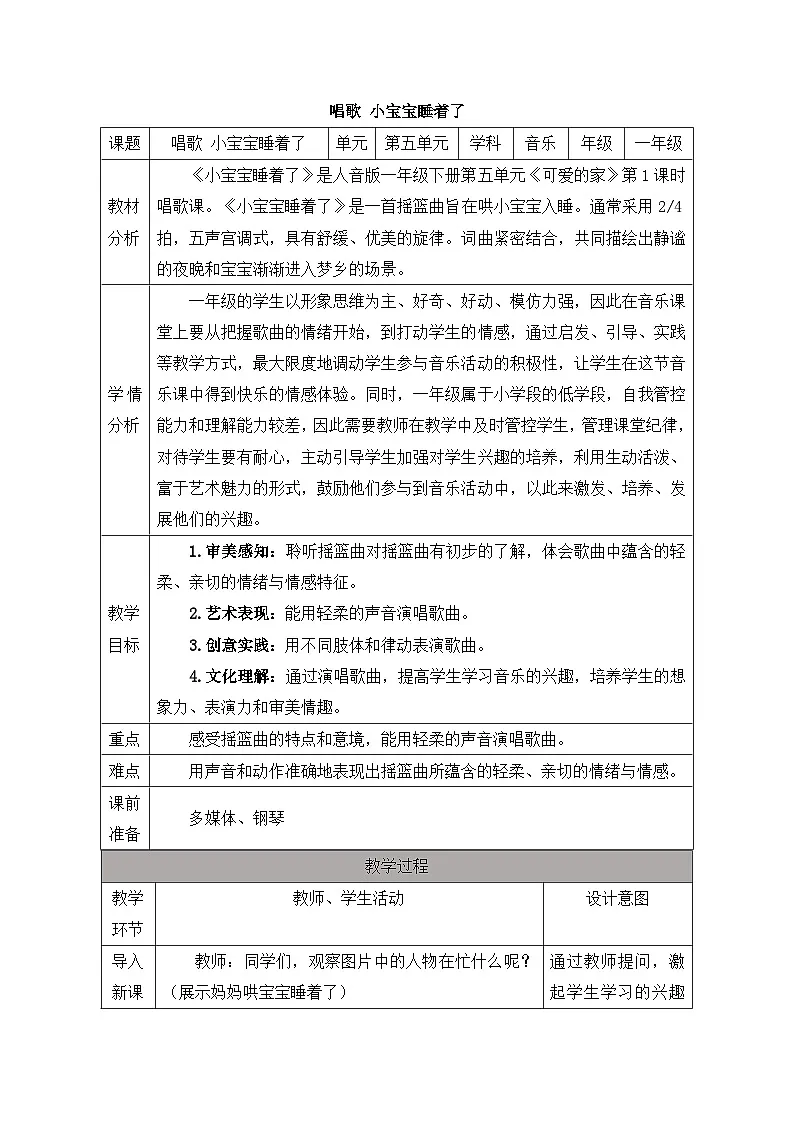 新人音版小学音乐一下 第五单元《唱歌 小宝宝睡着了》教案第1页