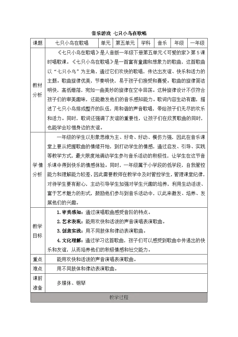 新人音版小学音乐一下 第五单元《音乐游戏 七只小鸟在歌唱》教案第1页