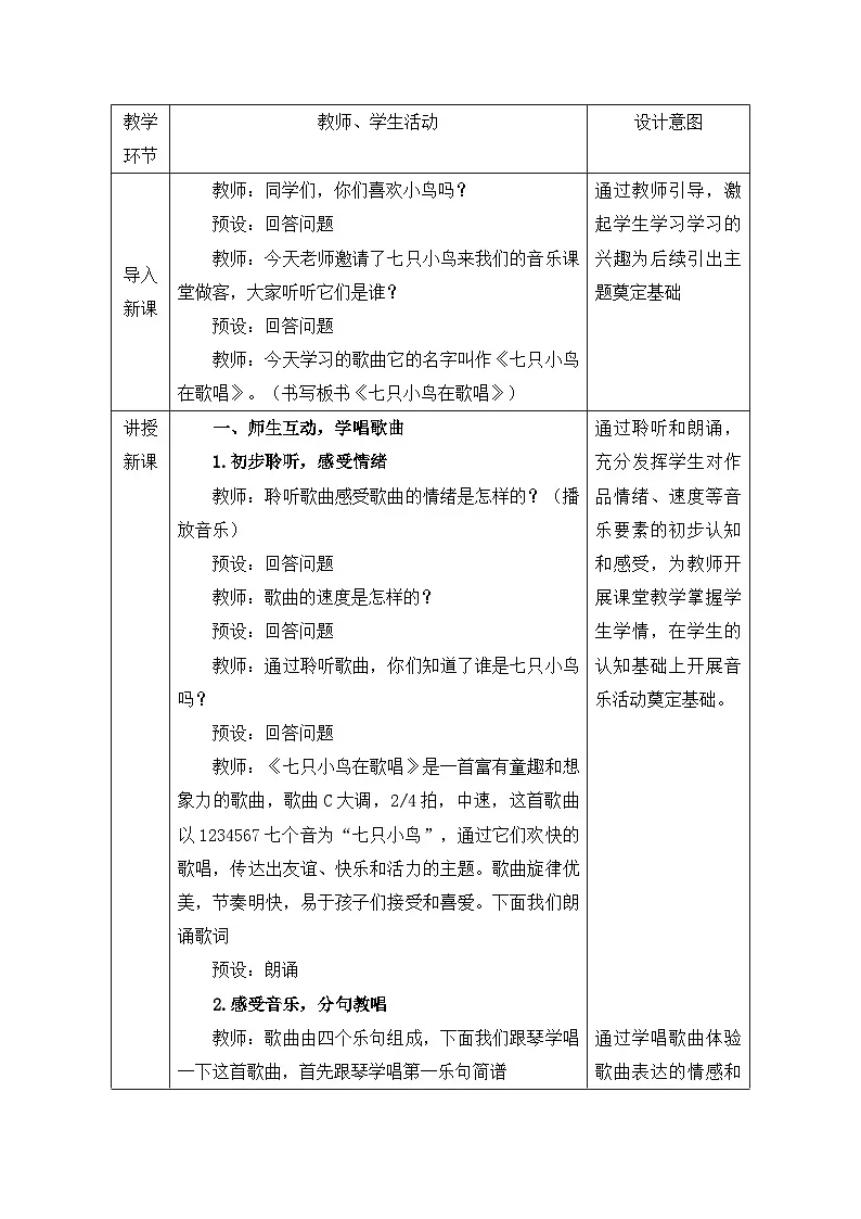 新人音版小学音乐一下 第五单元《音乐游戏 七只小鸟在歌唱》教案第2页