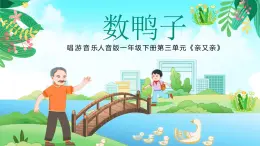 新人音版小學(xué)音樂(lè)一下 第三單元《唱歌 數(shù)鴨子》課件