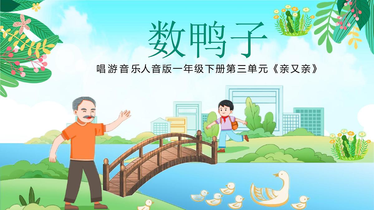 新人音版小学音乐一下 第三单元《唱歌 数鸭子》课件第1页