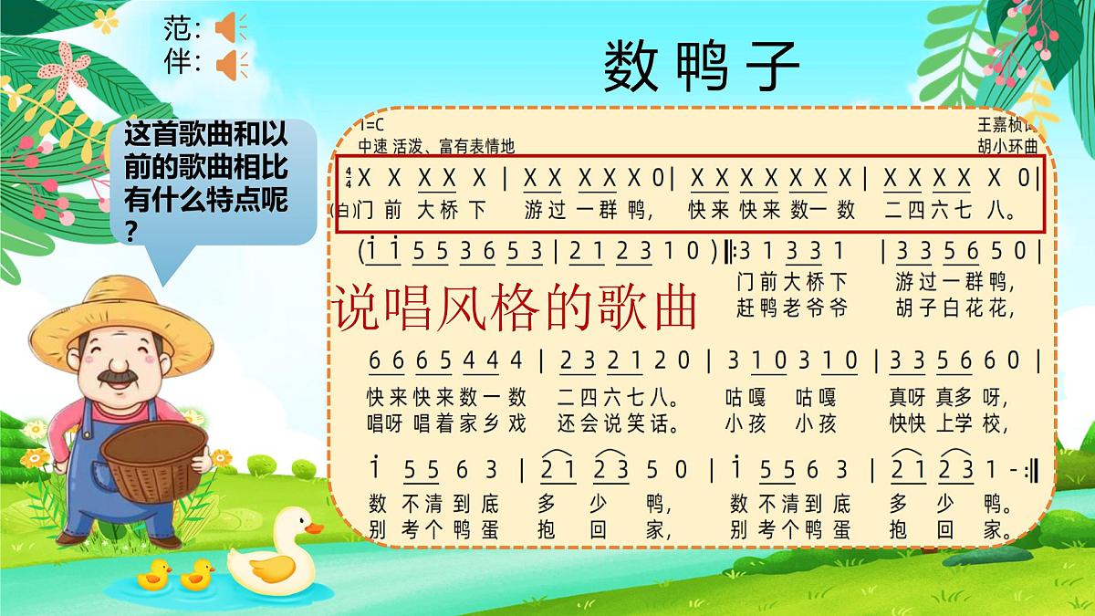 新人音版小学音乐一下 第三单元《唱歌 数鸭子》课件第7页