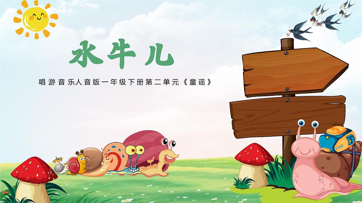 新人音版小学音乐一下 第二单元《聆听 水牛儿》课件第1页