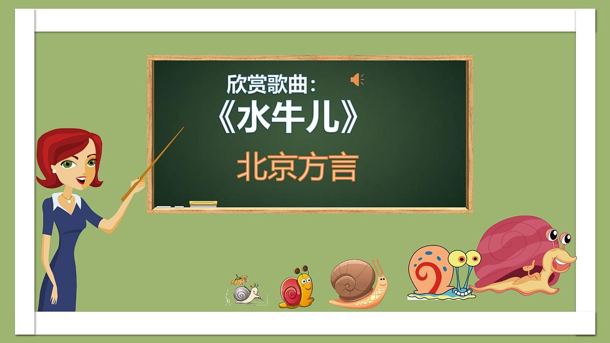 新人音版小学音乐一下 第二单元《聆听 水牛儿》课件第4页