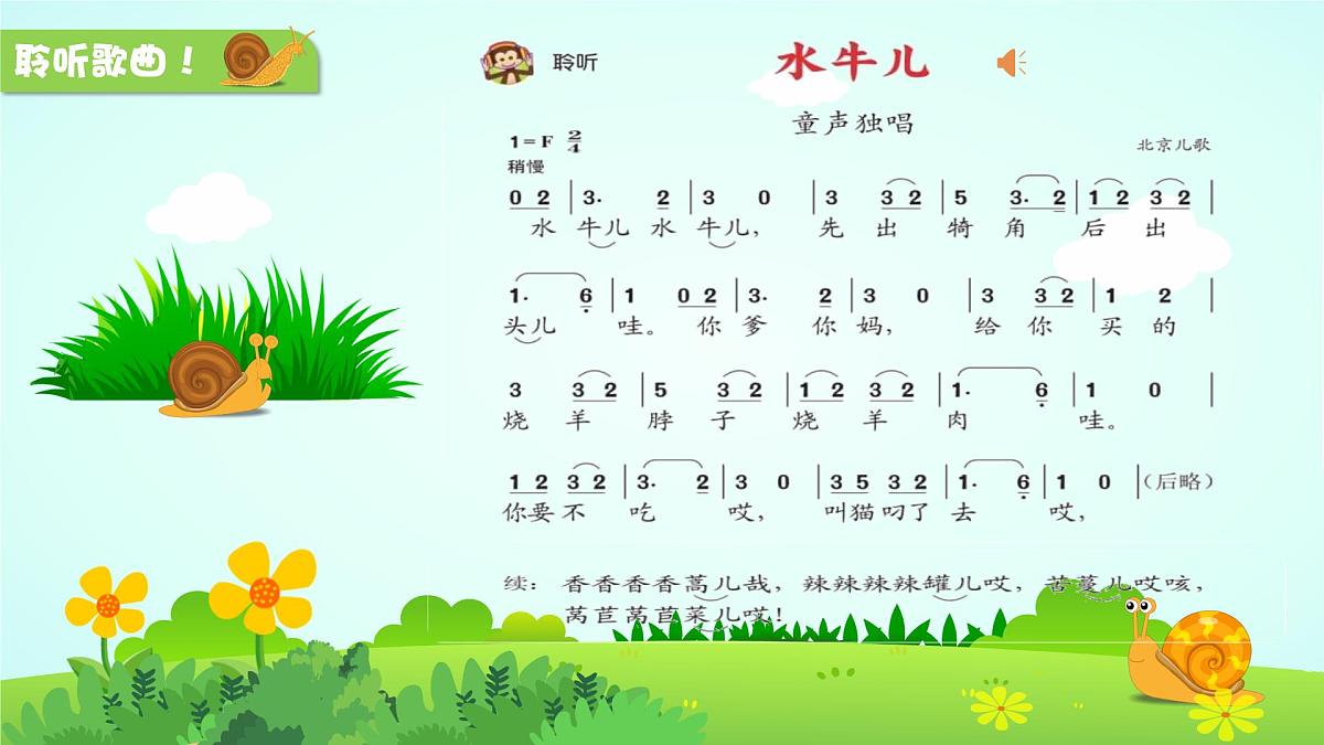 新人音版小学音乐一下 第二单元《聆听 水牛儿》课件第5页
