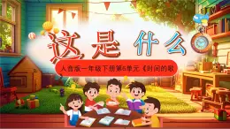 新人音版小學(xué)音樂一下 第8課 時(shí)間的歌《唱歌 這是什么？》課件