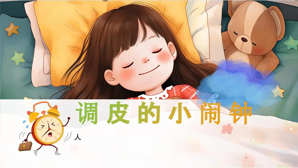 新人音版小学音乐一下 第8课 时间的歌《聆听 调皮的小闹钟》课件第1页