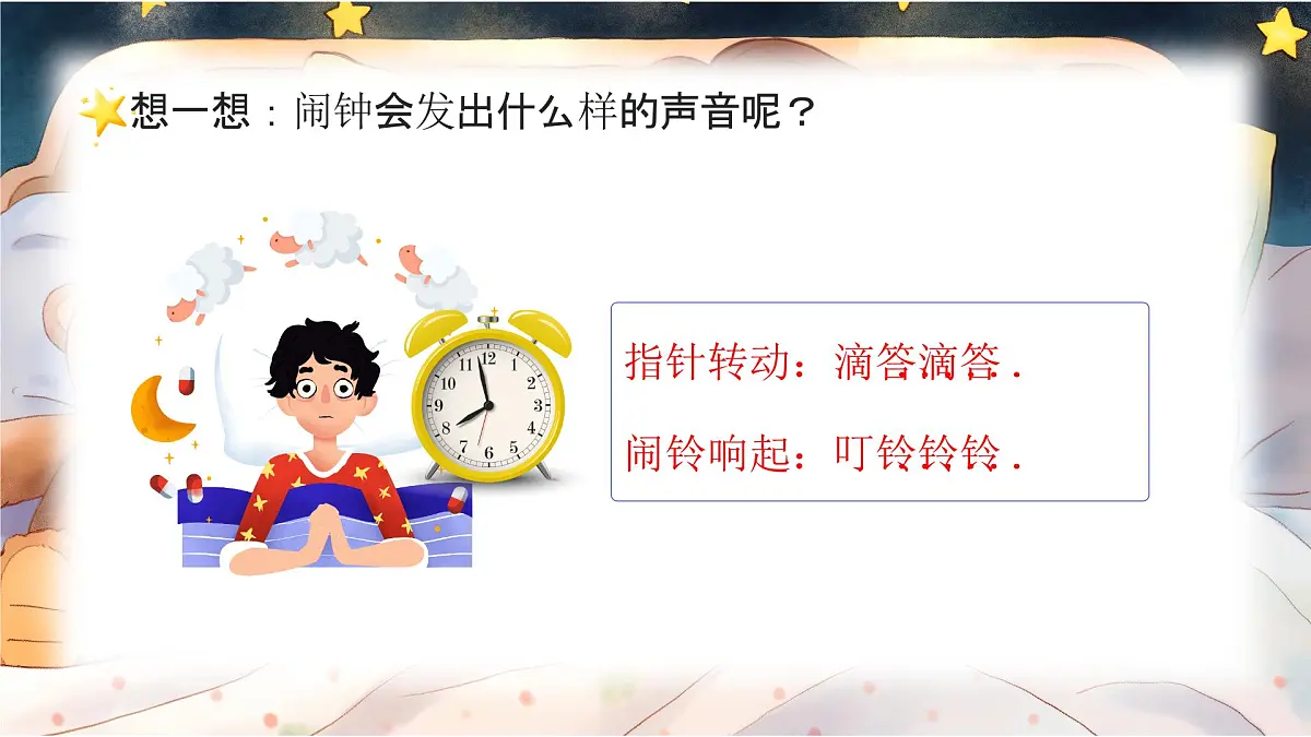 新人音版小学音乐一下 第8课 时间的歌《聆听 调皮的小闹钟》课件第5页
