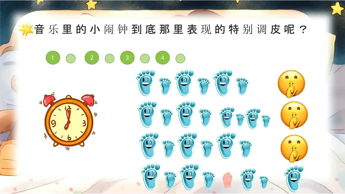 新人音版小学音乐一下 第8课 时间的歌《聆听 调皮的小闹钟》课件第8页