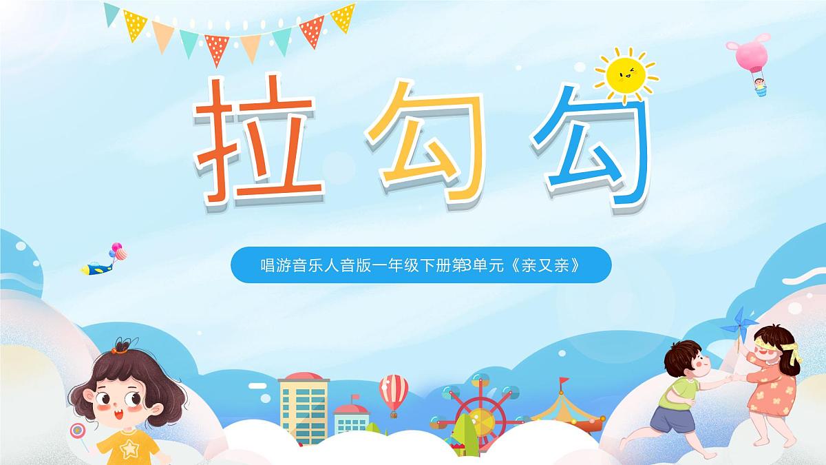 新人音版小学音乐一下 第三单元《唱歌 拉勾勾》课件第1页