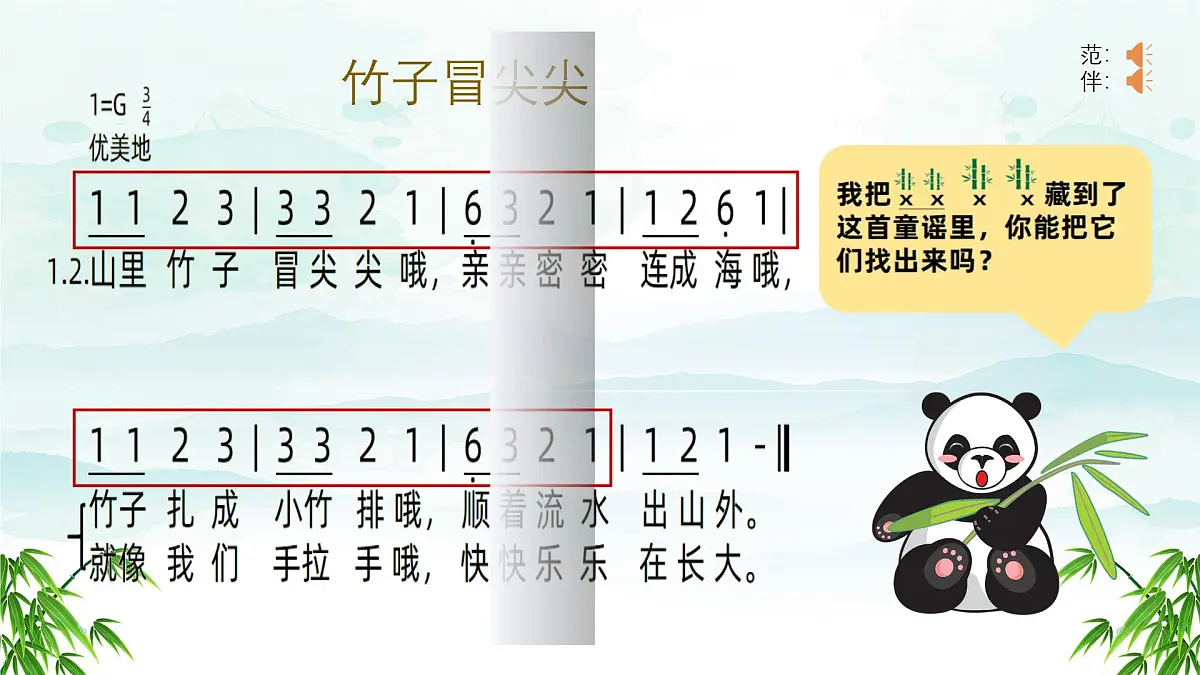新人音版小学音乐一下 欢乐谷《唱歌 竹子冒尖尖》课件第8页