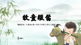 新人音版小學(xué)音樂(lè)一下 第二單元《聆聽(tīng) 牧童短笛》課件