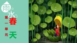 新人音版小學(xué)音樂(lè)一下 第一單元《唱歌 小雨沙沙》課件