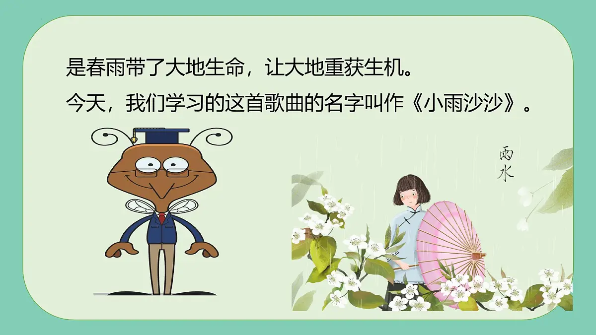 新人音版小学音乐一下 第一单元《唱歌 小雨沙沙》课件第4页