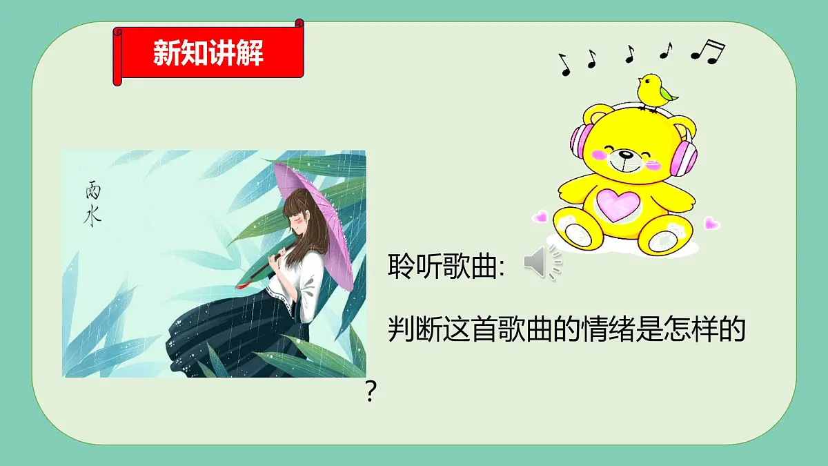 新人音版小学音乐一下 第一单元《唱歌 小雨沙沙》课件第5页