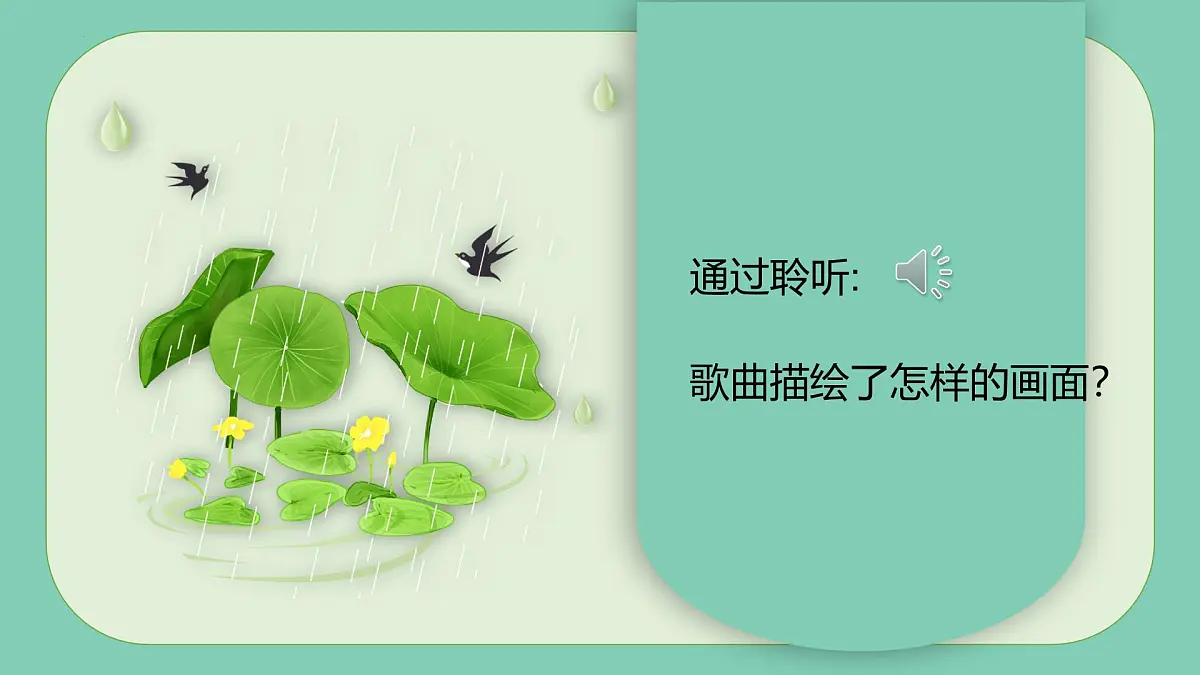 新人音版小学音乐一下 第一单元《唱歌 小雨沙沙》课件第6页