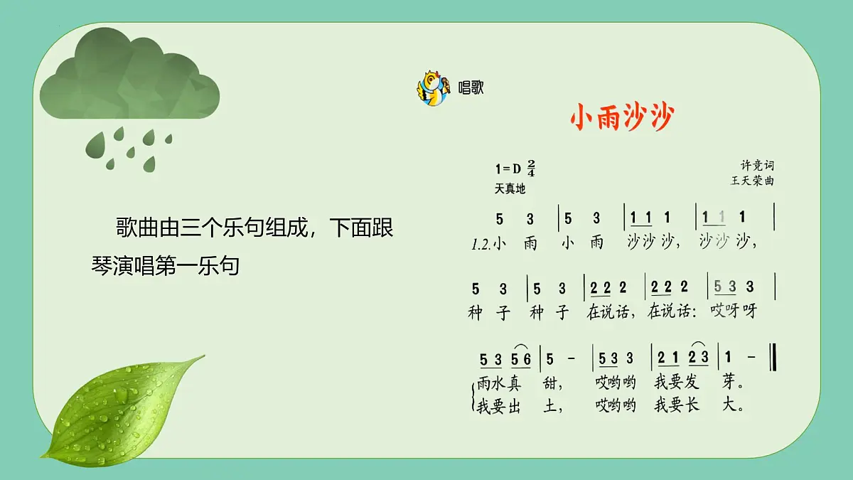 新人音版小学音乐一下 第一单元《唱歌 小雨沙沙》课件第8页