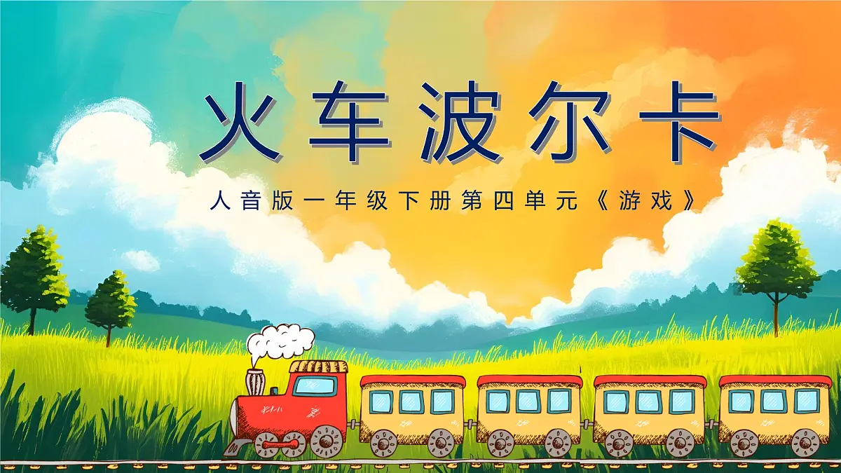 新人音版小学音乐一下 第四单元《聆听 火车波尔卡》课件第1页